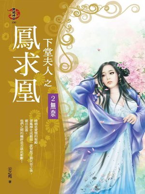 cover image of 下堂夫人之鳳求凰2